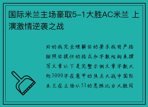 国际米兰主场豪取5-1大胜AC米兰 上演激情逆袭之战