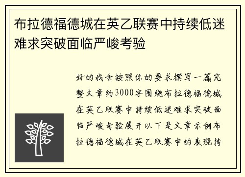 布拉德福德城在英乙联赛中持续低迷难求突破面临严峻考验
