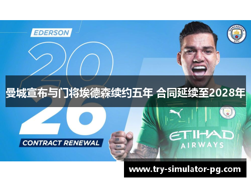 曼城宣布与门将埃德森续约五年 合同延续至2028年