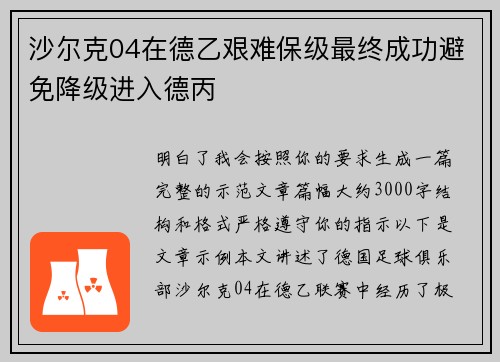 沙尔克04在德乙艰难保级最终成功避免降级进入德丙