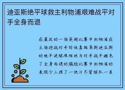 迪亚斯绝平球救主利物浦艰难战平对手全身而退
