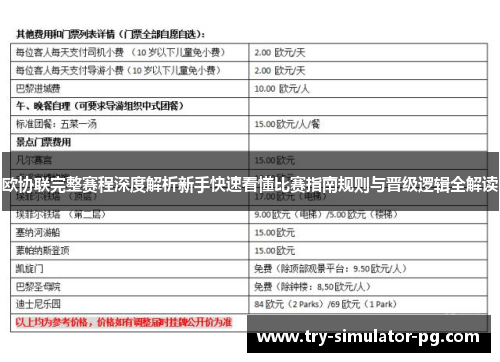 欧协联完整赛程深度解析新手快速看懂比赛指南规则与晋级逻辑全解读