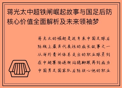 蒋光太中超铁闸崛起故事与国足后防核心价值全面解析及未来领袖梦