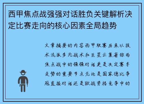 西甲焦点战强强对话胜负关键解析决定比赛走向的核心因素全局趋势