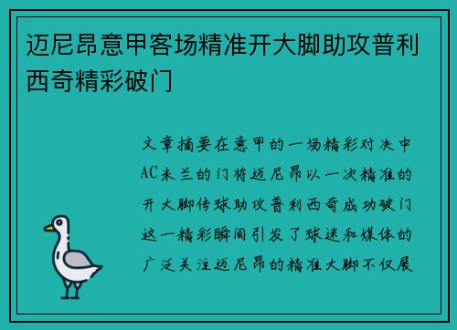 迈尼昂意甲客场精准开大脚助攻普利西奇精彩破门
