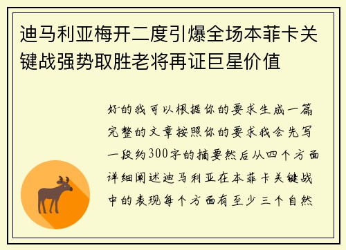 迪马利亚梅开二度引爆全场本菲卡关键战强势取胜老将再证巨星价值