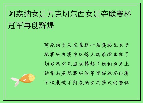阿森纳女足力克切尔西女足夺联赛杯冠军再创辉煌