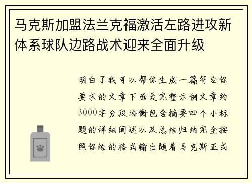 马克斯加盟法兰克福激活左路进攻新体系球队边路战术迎来全面升级 马克斯加盟法兰克福激活左路进攻新体系球队边路战术迎来全面升级