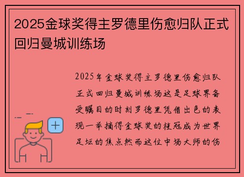 2025金球奖得主罗德里伤愈归队正式回归曼城训练场 2025金球奖得主罗德里伤愈归队正式回归曼城训练场