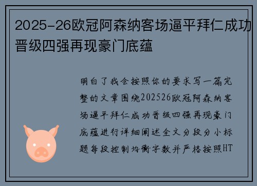 2025-26欧冠阿森纳客场逼平拜仁成功晋级四强再现豪门底蕴 2025-26欧冠阿森纳客场逼平拜仁成功晋级四强再现豪门底蕴