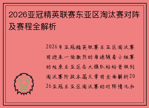 2026亚冠精英联赛东亚区淘汰赛对阵及赛程全解析 2026亚冠精英联赛东亚区淘汰赛对阵及赛程全解析