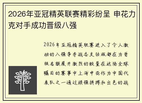 2026年亚冠精英联赛精彩纷呈 申花力克对手成功晋级八强