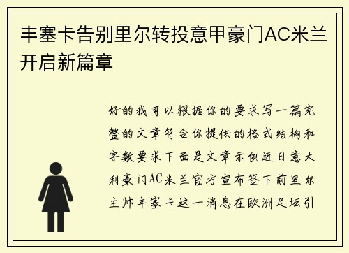 丰塞卡告别里尔转投意甲豪门AC米兰开启新篇章