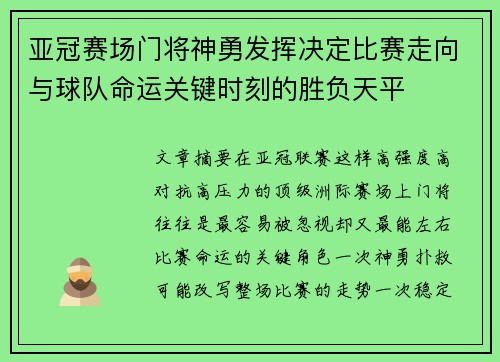 亚冠赛场门将神勇发挥决定比赛走向与球队命运关键时刻的胜负天平