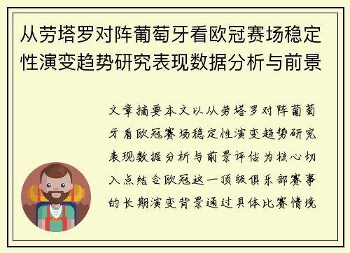 从劳塔罗对阵葡萄牙看欧冠赛场稳定性演变趋势研究表现数据分析与前景评估