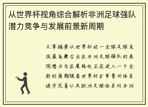从世界杯视角综合解析非洲足球强队潜力竞争与发展前景新周期