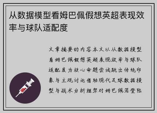 从数据模型看姆巴佩假想英超表现效率与球队适配度