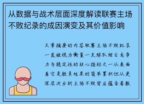 从数据与战术层面深度解读联赛主场不败纪录的成因演变及其价值影响