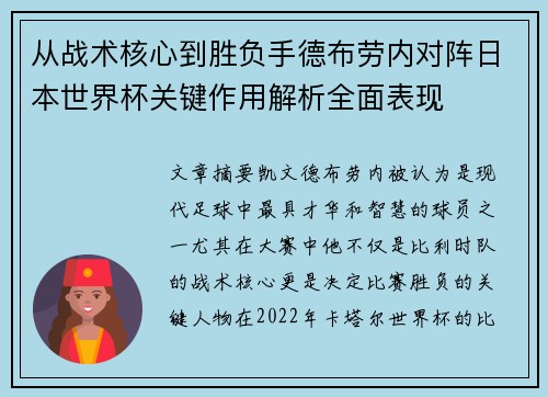 从战术核心到胜负手德布劳内对阵日本世界杯关键作用解析全面表现