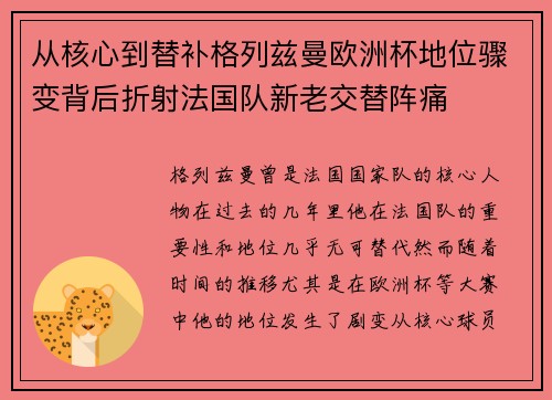 从核心到替补格列兹曼欧洲杯地位骤变背后折射法国队新老交替阵痛