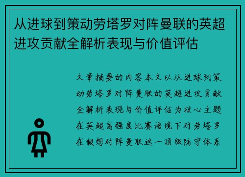 从进球到策动劳塔罗对阵曼联的英超进攻贡献全解析表现与价值评估