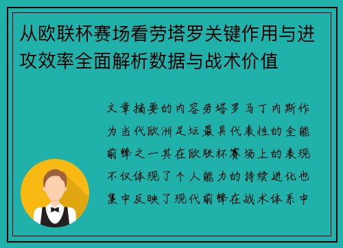 从欧联杯赛场看劳塔罗关键作用与进攻效率全面解析数据与战术价值
