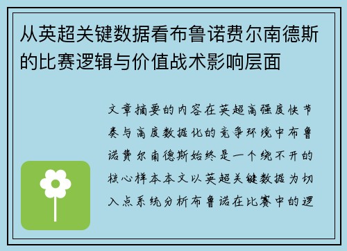 从英超关键数据看布鲁诺费尔南德斯的比赛逻辑与价值战术影响层面