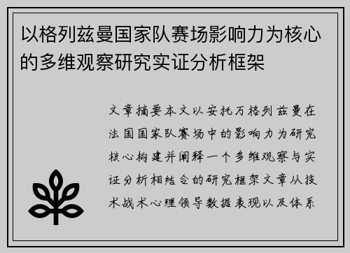 以格列兹曼国家队赛场影响力为核心的多维观察研究实证分析框架
