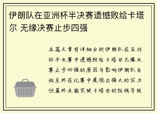 伊朗队在亚洲杯半决赛遗憾败给卡塔尔 无缘决赛止步四强
