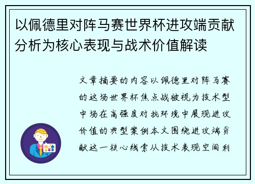 以佩德里对阵马赛世界杯进攻端贡献分析为核心表现与战术价值解读