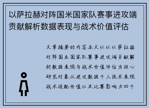 以萨拉赫对阵国米国家队赛事进攻端贡献解析数据表现与战术价值评估