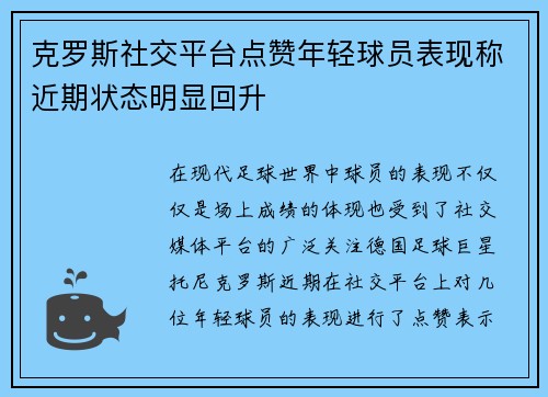 克罗斯社交平台点赞年轻球员表现称近期状态明显回升