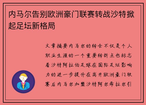 内马尔告别欧洲豪门联赛转战沙特掀起足坛新格局
