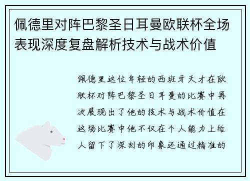 佩德里对阵巴黎圣日耳曼欧联杯全场表现深度复盘解析技术与战术价值