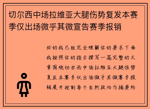 切尔西中场拉维亚大腿伤势复发本赛季仅出场微乎其微宣告赛季报销