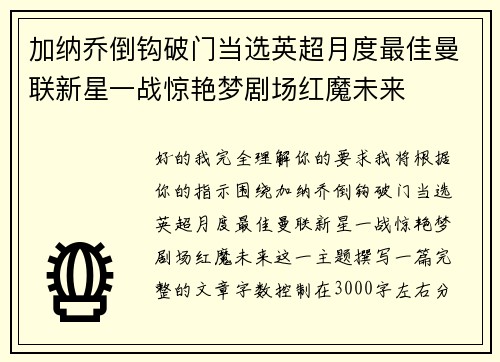 加纳乔倒钩破门当选英超月度最佳曼联新星一战惊艳梦剧场红魔未来