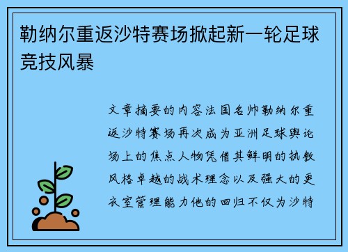 勒纳尔重返沙特赛场掀起新一轮足球竞技风暴