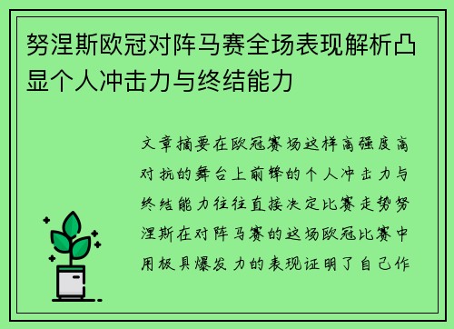 努涅斯欧冠对阵马赛全场表现解析凸显个人冲击力与终结能力