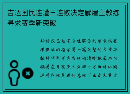 吉达国民连遭三连败决定解雇主教练寻求赛季新突破