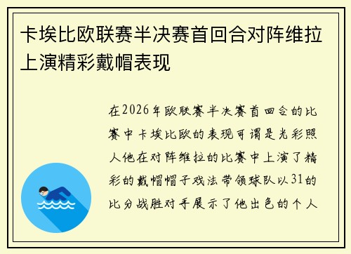 卡埃比欧联赛半决赛首回合对阵维拉上演精彩戴帽表现