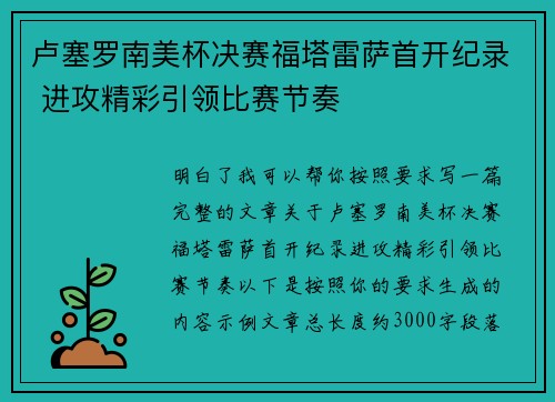 卢塞罗南美杯决赛福塔雷萨首开纪录 进攻精彩引领比赛节奏