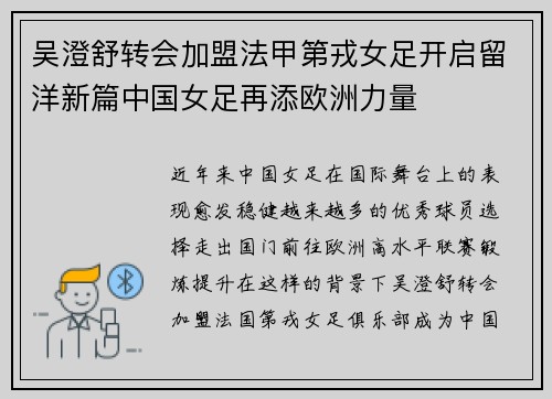 吴澄舒转会加盟法甲第戎女足开启留洋新篇中国女足再添欧洲力量
