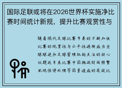 国际足联或将在2026世界杯实施净比赛时间统计新规，提升比赛观赏性与公平性
