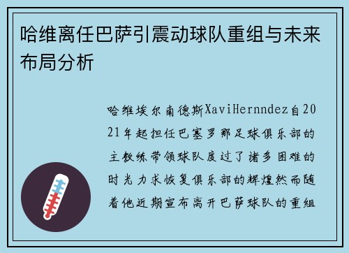 哈维离任巴萨引震动球队重组与未来布局分析