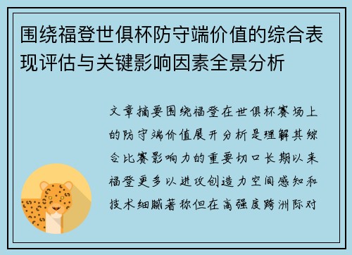 围绕福登世俱杯防守端价值的综合表现评估与关键影响因素全景分析