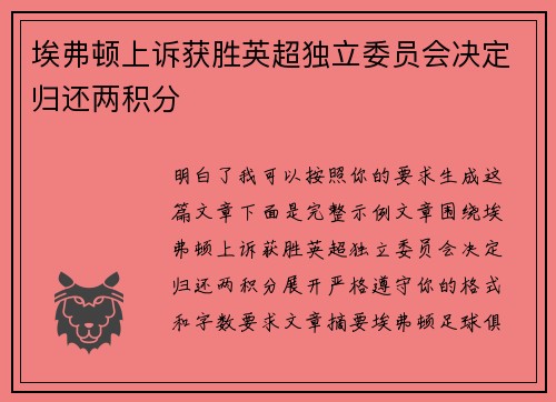 埃弗顿上诉获胜英超独立委员会决定归还两积分