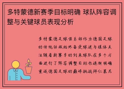 多特蒙德新赛季目标明确 球队阵容调整与关键球员表现分析