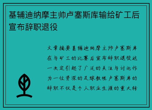 基辅迪纳摩主帅卢塞斯库输给矿工后宣布辞职退役