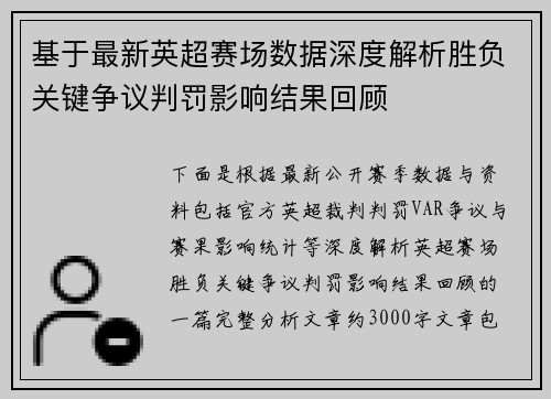 基于最新英超赛场数据深度解析胜负关键争议判罚影响结果回顾