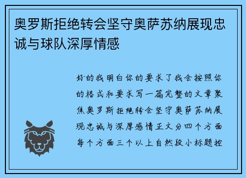 奥罗斯拒绝转会坚守奥萨苏纳展现忠诚与球队深厚情感